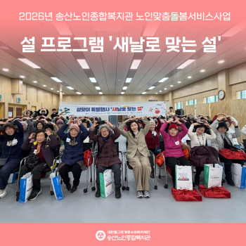 [노인맞춤돌봄서비스] 설 프로그램 '새날로 맞는 설' 실시 이미지