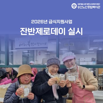 [건강생활지원사업-급식지원] ESG실천 프로젝트 경로식당 「수·목의 날」 진행 이미지