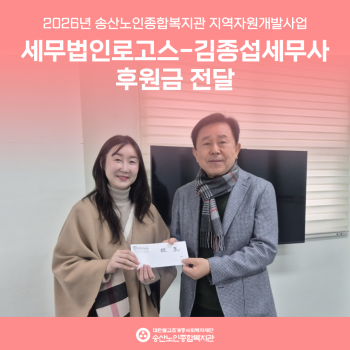 [후원보고] 세무법인로고스(김종섭세무사) 후원금 전달 이미지