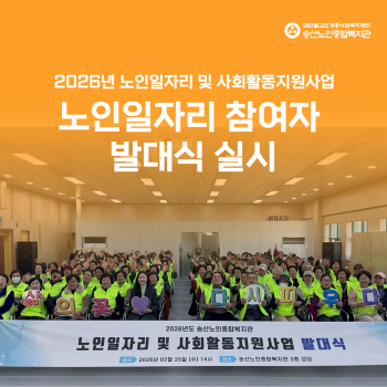 2026년 노인일자리 및 사회활동지원사업 노인일자리 참여자 발대식 실시 이미지