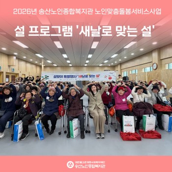 [노인맞춤돌봄서비스] 설 프로그램 '새날로 맞는 설' 실시 이미지