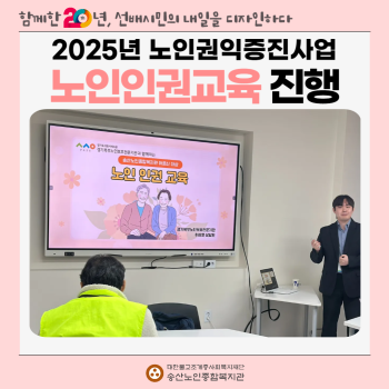 [노인권익증진사업] 2025년 노인인권교육 실시 이미지