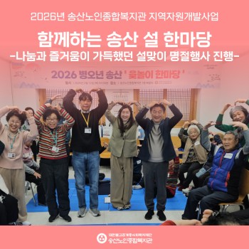 [지역자원개발사업] 2026 설맞이 「함께하는 송산 설 한마당」진행 이미지