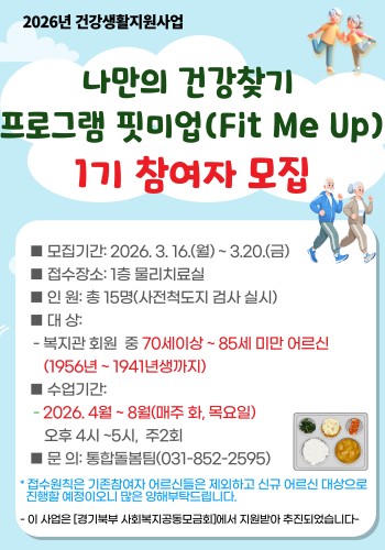 [건강생활지원사업] 나만의 건강찾기 프로그램 핏미업 참여자 모집 이미지