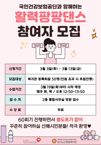 [노년사회화교육사업] 국민건강보험공단과 함께하는 활력팡팡댄스 참여자 모집 이미지