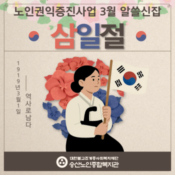 [노인권익증진사업]2026년 송산알쓸신잡 3월 카드뉴스 이미지