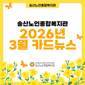 ♥ 송산노인종합복지관 2026년 3월 소식안내 ♥ 이미지