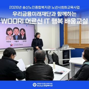 [2026년도 노년사회화교육사업] 우리금융미래재단과 함께하는 WOORI 어르신 IT 행복 배움교실 실시 이미지