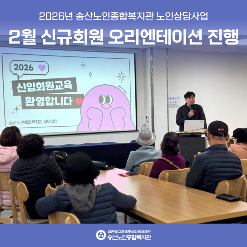 [노인상담사업] 2월 신규회원 오리엔테이션 실시 게시물 첨부 이미지