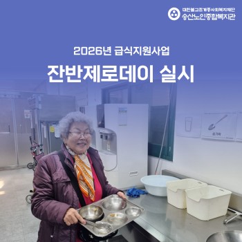 [건강생활지원사업-급식지원] ESG실천 프로젝트 경로식당 「수·목의 날」 진행 이미지