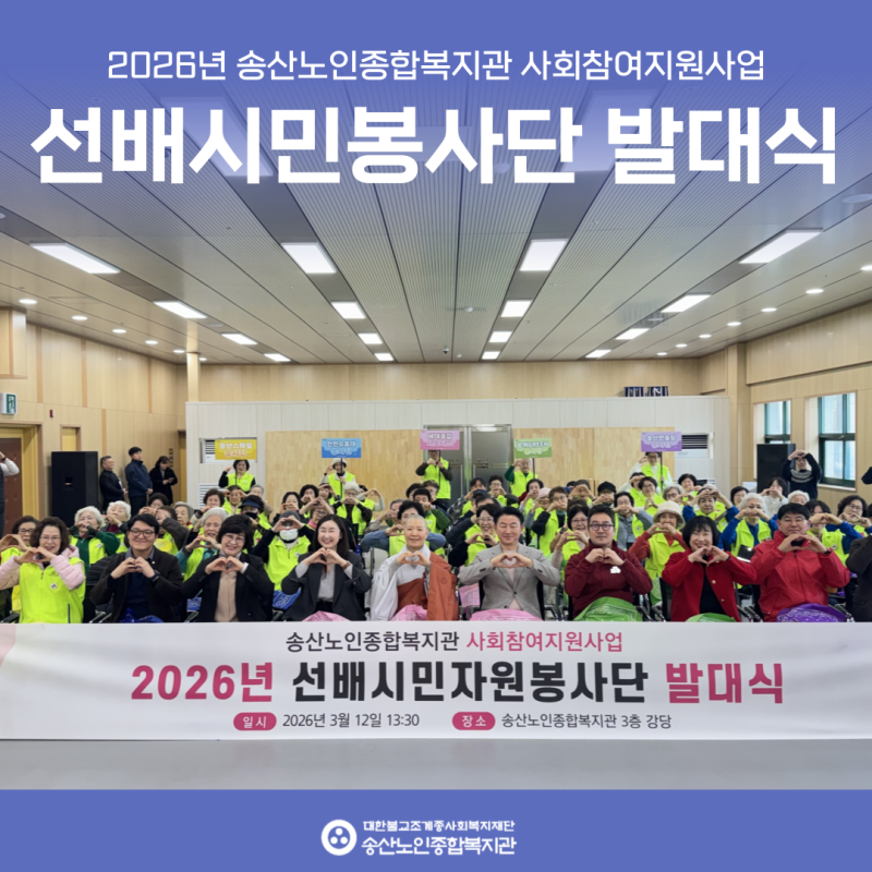 [사회참여지원사업] 2026년 선배시민자원봉사단 발대식 실시 게시물 첨부 이미지