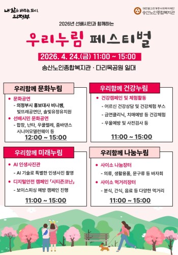 2026 선배시민과 함께하는 「우리누림 페스티벌」에 여러분을 초대합니다! 첨부 이미지 1