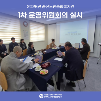 2026년 1차 송산노인종합복지관 운영위원회의 개최 이미지