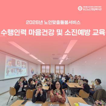 [노인맞춤돌봄서비스사업] 수행인력 마음건강 및 소진예방 교육 진행 이미지
