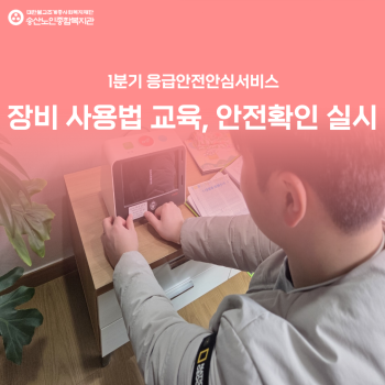 [응급안전안심서비스사업] 1분기 독거노인·장애인 응급안전안심서비스 장비사용법 교육, 안전확인 실시 이미지