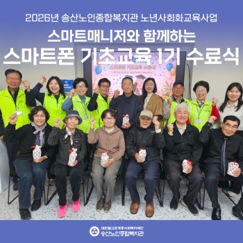 [노년사회화교육사업] 스마트매니저와 함께하는 스마트폰기초교육 1기 수료식 진행 이미지