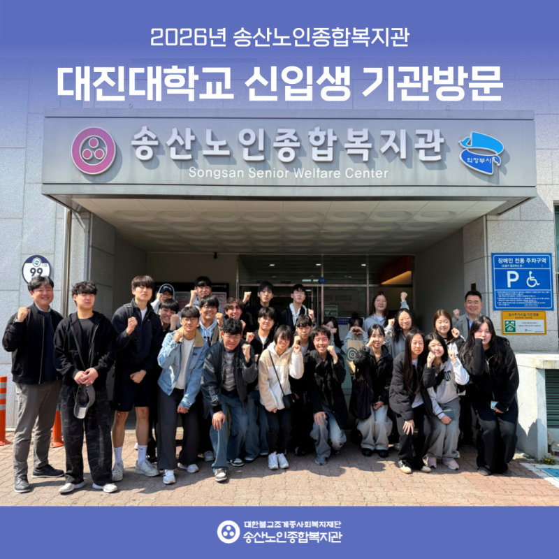 [연구개발사업] 대진대학교 사회복지학과 2026 신입생 기관방문 게시물 첨부 이미지