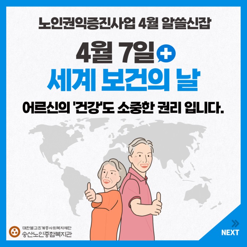 [노인권익증진사업]2026년 송산알쓸신잡 4월 카드뉴스 게시물 첨부 이미지