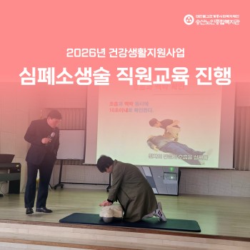 [건강생활지원사업] 2026년 직원대상 &#034;심폐소생술 및 응급처치&#034; 교육 진행 이미지