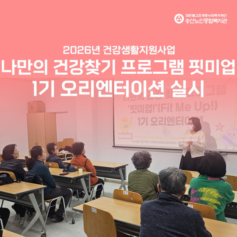 [건강생활지원사업] 나만의 건강찾기 프로그램 핏미업 1기 오리엔터이션 실시 게시물 첨부 이미지