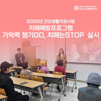 [건강생활지원사업] 치매예방프로그램 &#034; 기억력 챙기GO, 치매는STOP&#034; 이미지