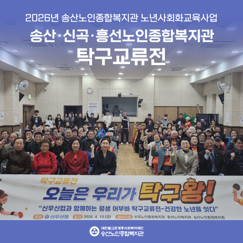 [2026년도 노년사회화교육사업] 송산·신곡·흥선노인종합복지관 탁구교류전 게시물 첨부 이미지