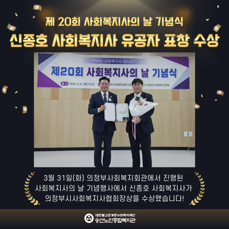 [연구개발] 신종호 사회복지사 사회복지의 날 기념 유공자 표창 수상 게시물 첨부 이미지