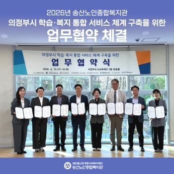[송산노인종합복지관] 의정부시 학습·복지 통합 서비스 체계 구축을 위한 업무협약 체결 이미지