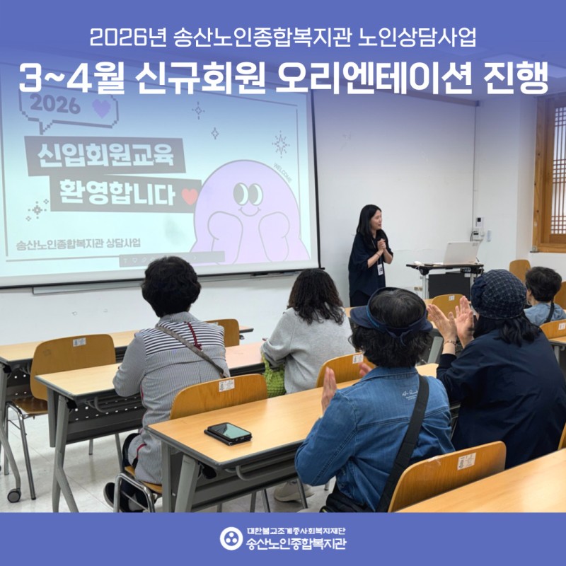 [노인상담사업] 3~4월 신규회원 오리엔테이션 실시 게시물 첨부 이미지