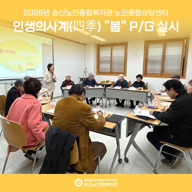 [노인종합상담센터] 웰-라이프 집단상담프로그램 인생의 사계 (四季) 