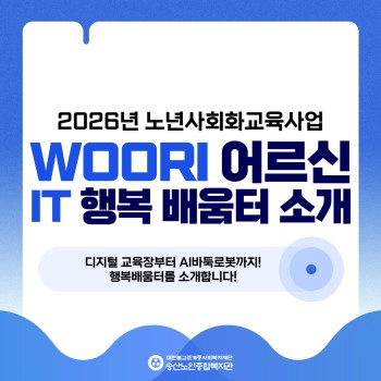 [송산노인종합복지관] WOORI 어르신 IT 행복배움터 소개 이미지