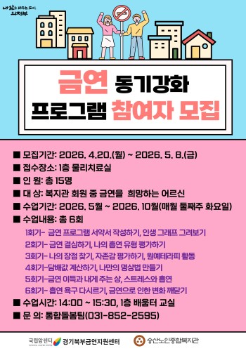 [건강생활지원사업] 금연동기강화 프로그램 참여자 모집 이미지