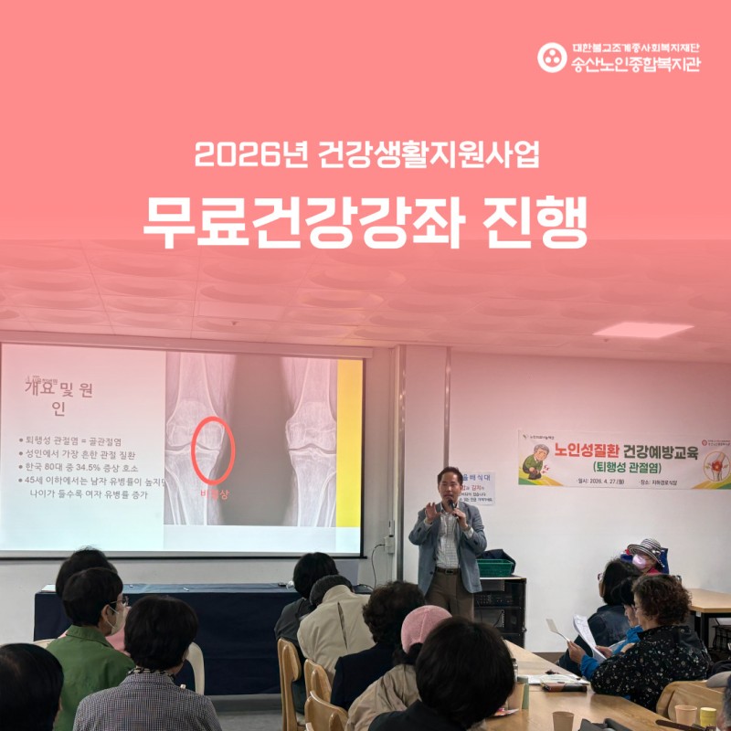 [건강생활지원사업] 노인의료나눔재단과 연계 퇴행성관절염 건강강좌 진행 게시물 첨부 이미지