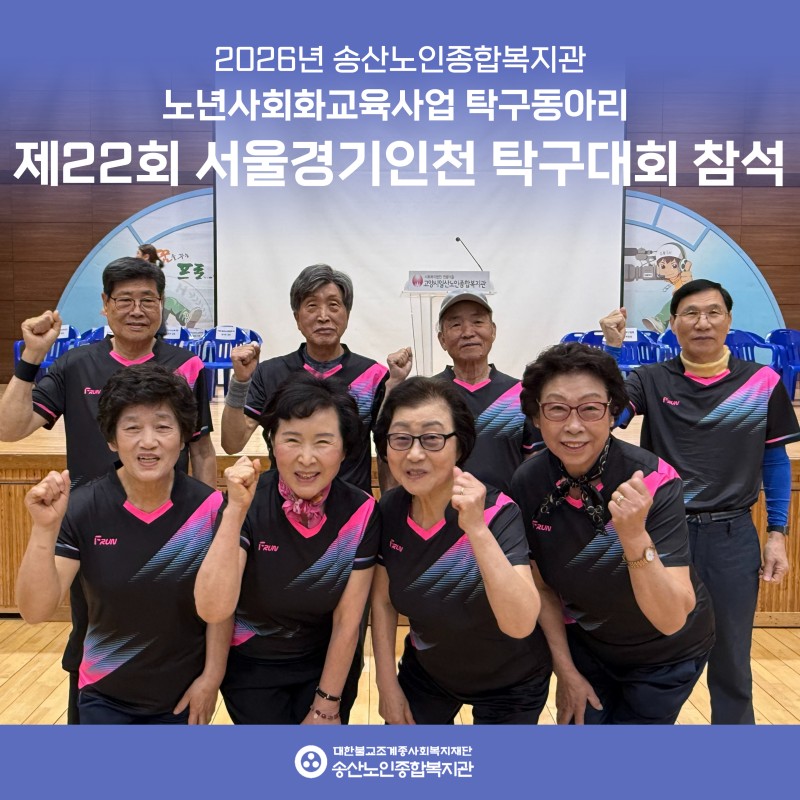 [2026년도 노년사회화교육사업] 제 22회 서울·경기·인천 탁구대회 참석 게시물 첨부 이미지