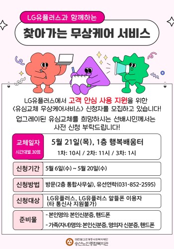 [노년사회화교육사업] LG유플러스 &lt;찾아가는 무상케어서비스&gt; 참여자 모집 이미지