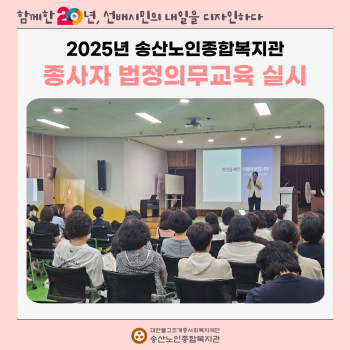 2025년 송산노인종합복지관 종사자 법정의무교육 실시 이미지