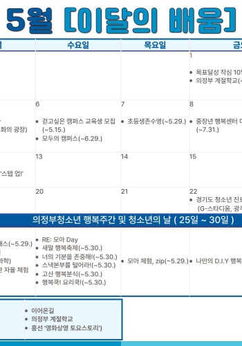 [의정부도시교육재단] 5월 이달의 배움 이미지