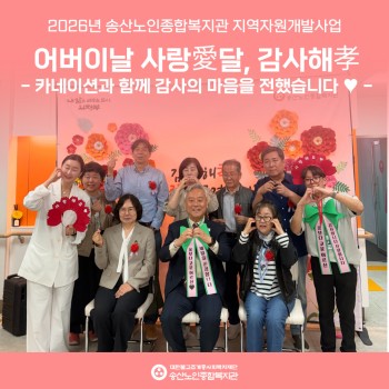 [지역자원개발사업] 2026년 어버이날 기념 사랑愛달 감사해孝 진행 이미지