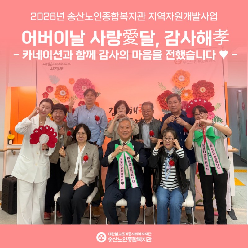 [지역자원개발사업] 2026년 어버이날 기념 사랑愛달 감사해孝 진행 게시물 첨부 이미지