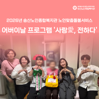 [노인맞춤돌봄서비스사업] 2026년 어버이날 기념 사랑愛, 전하다 진행 이미지