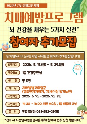 [건강생활지원사업] 치매예방프로그램 &#034;뇌 건강을 채우는 5가지 실천&#034; 참여자 추가모집 이미지