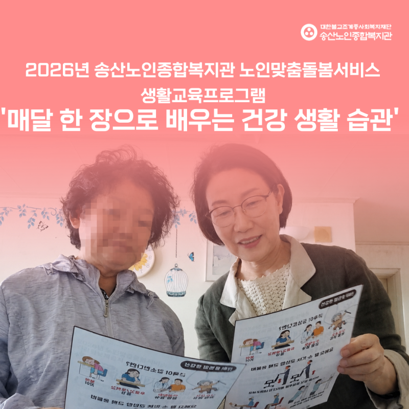 [노인맞춤돌봄서비스사업] '매달 한 장으로 배우는 건강 생활 습관' 진행 게시물 첨부 이미지