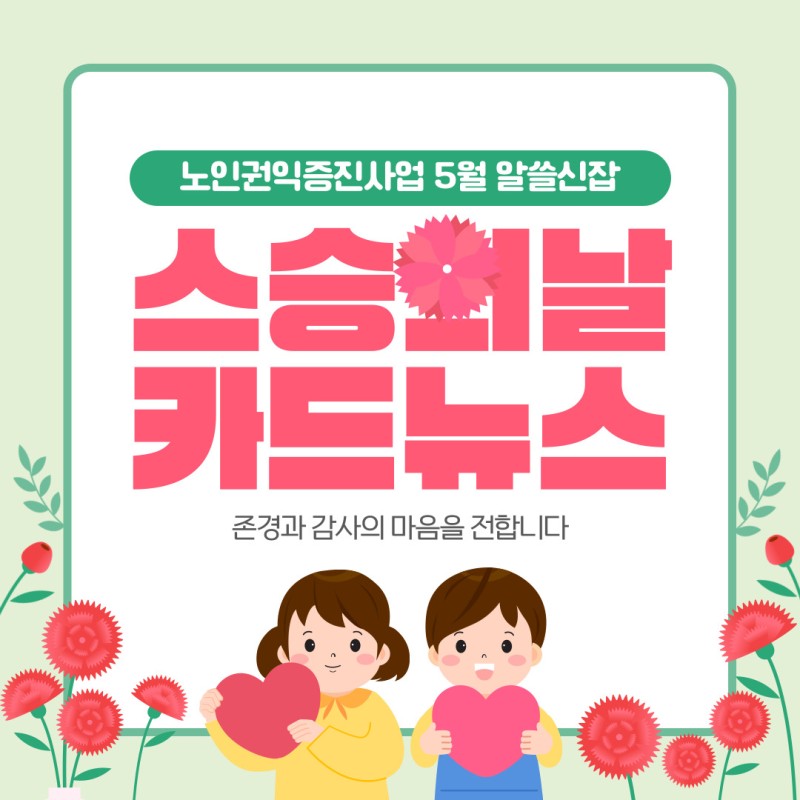 [노인권익증진사업]2026년 송산알쓸신잡 5월 카드뉴스 게시물 첨부 이미지