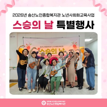 [2026년도 노년사회화교육사업] 스승의날 특별행사 이미지
