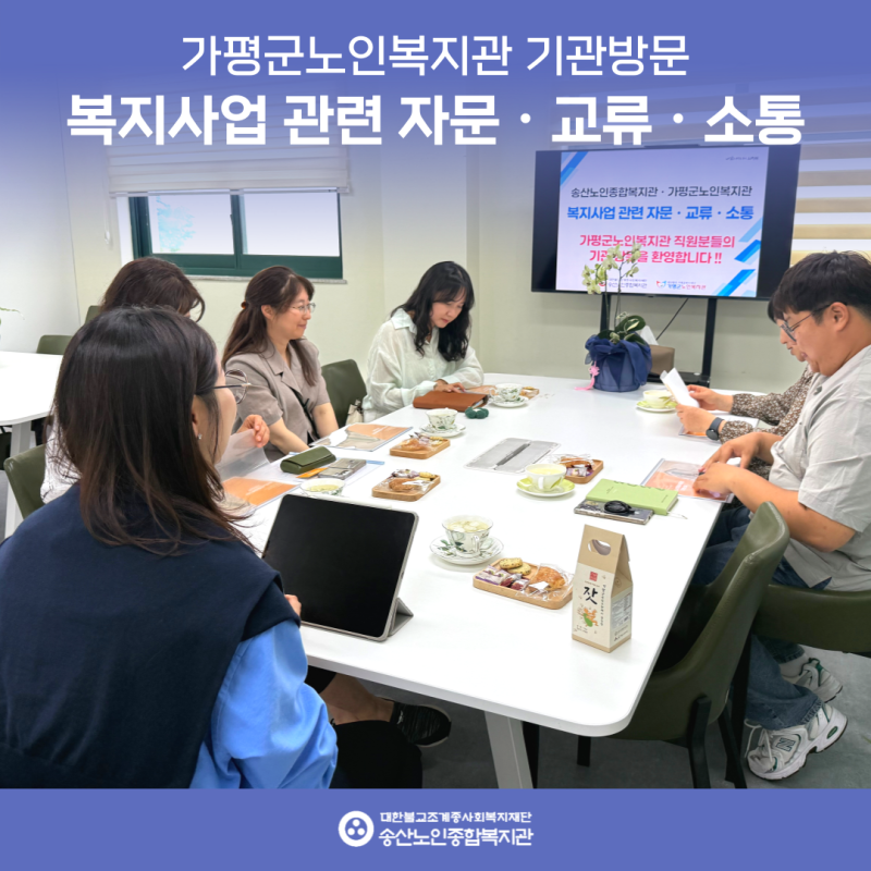 가평군노인복지관 기관방문_복지사업 관련 자문 교류 소통 게시물 첨부 이미지