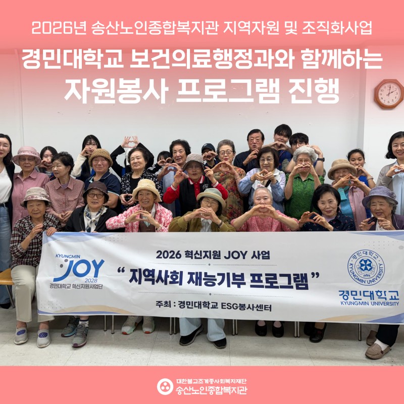 경민대학교 보건의료행정과와 함께하는 자원봉사 프로그램 진행 게시물 첨부 이미지