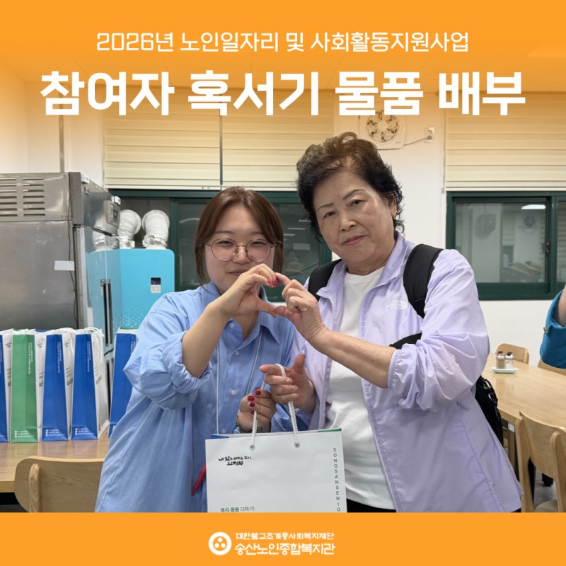 [노인일자리 및 사회활동지원사업] 노인일자리 참여자 혹서기 물품 배부 게시물 첨부 이미지