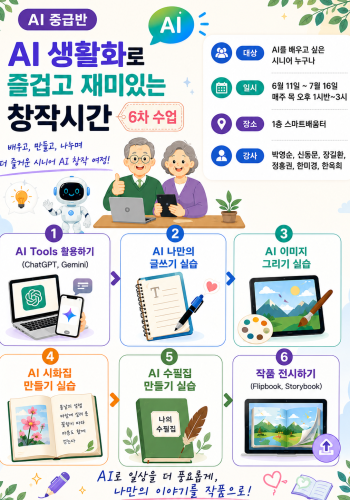 [노년사회화교육사업] 스마트폰 중급과정 &#034;AI 생활화로 즐겁고 재미있는 창작시간&#034; 참여자 모집 이미지