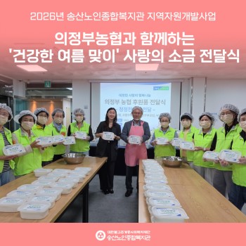 [지역자원개발사업] 의정부농협, 어르신들을 위한 사랑의 신안 소금 1,000kg 후원 및 전달식 이미지