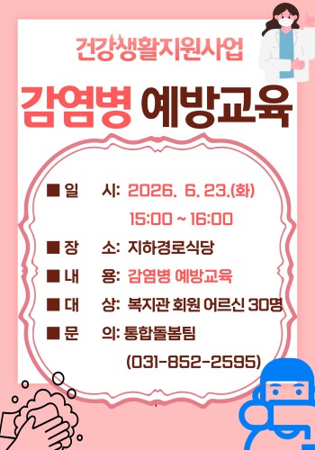 [건강생활지원사업] 복지관 이용자 대상 감염병 예방교육 실시 이미지